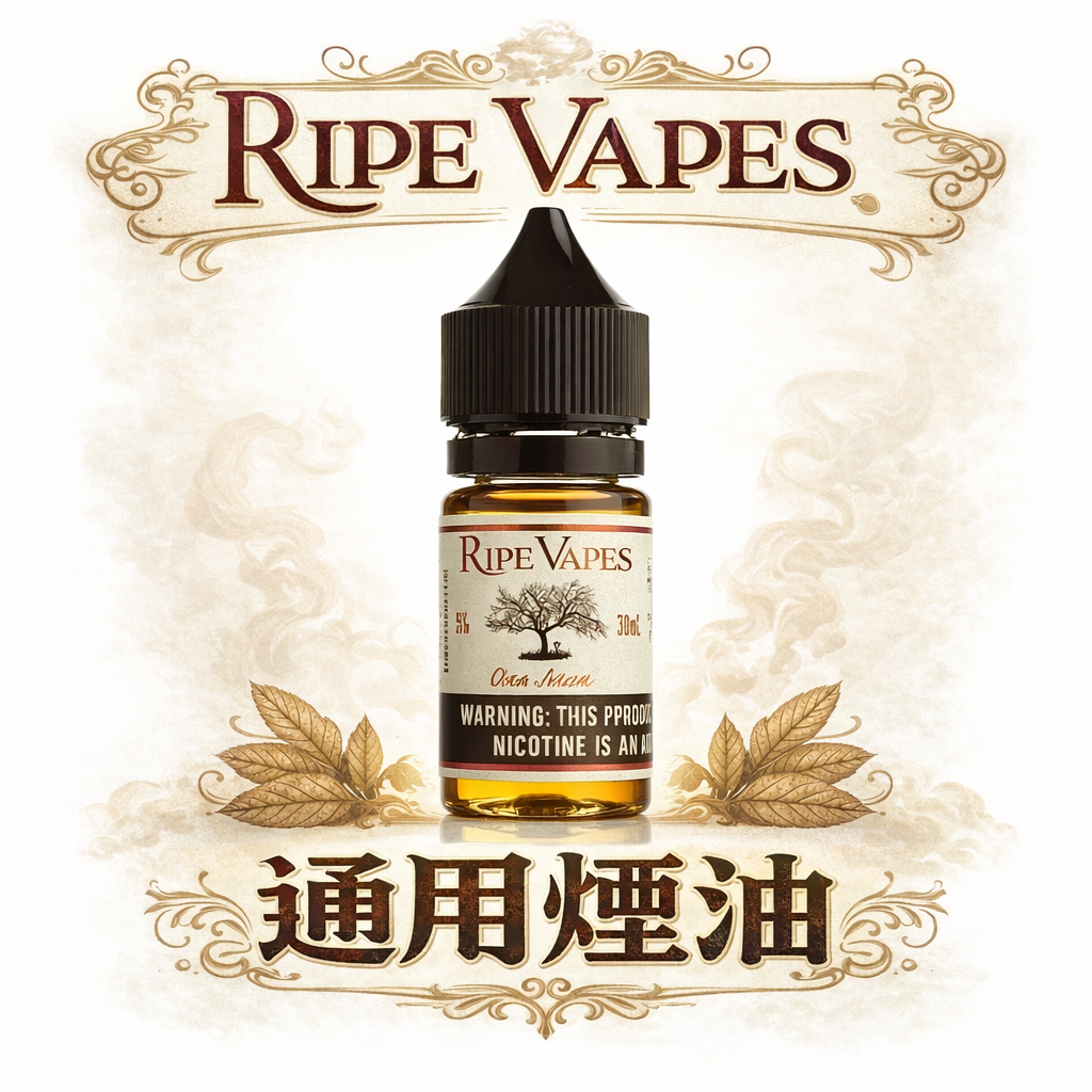 【Ripe Vapes 生命之樹】傳奇 VCT 30ML尼古丁鹽 頂級香草奶油雪茄 層次濃郁滑順不刺喉 美國原裝老饕首選 台灣現貨秒發