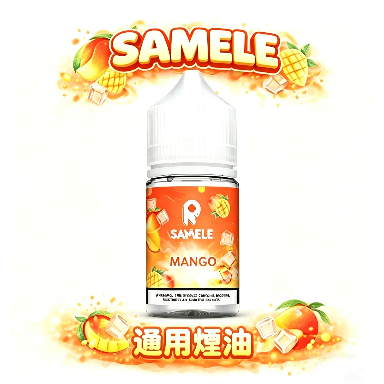 SAMELE 冰釀煙油 30ml 爆爽 冰鎮入魂 擊喉感紮實飽滿 純粹冰感還原 水果原汁體驗 小煙玩家推坑首選 全台現貨